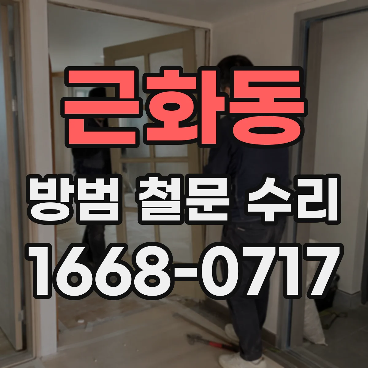근화동 방범 철문 수리
