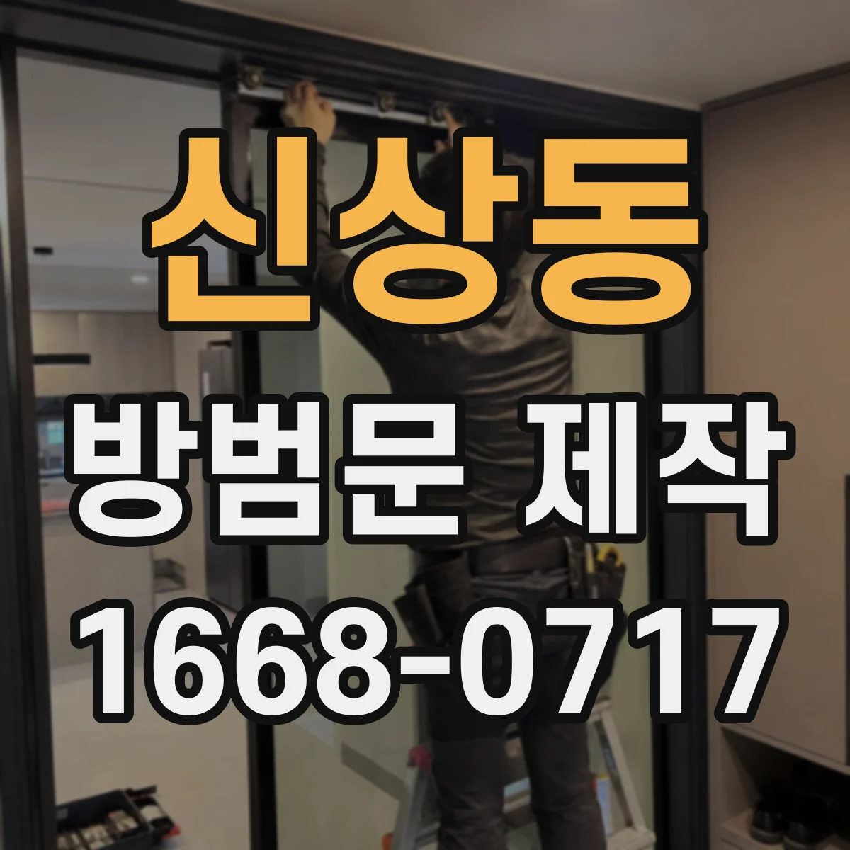 신상동 방범문 제작