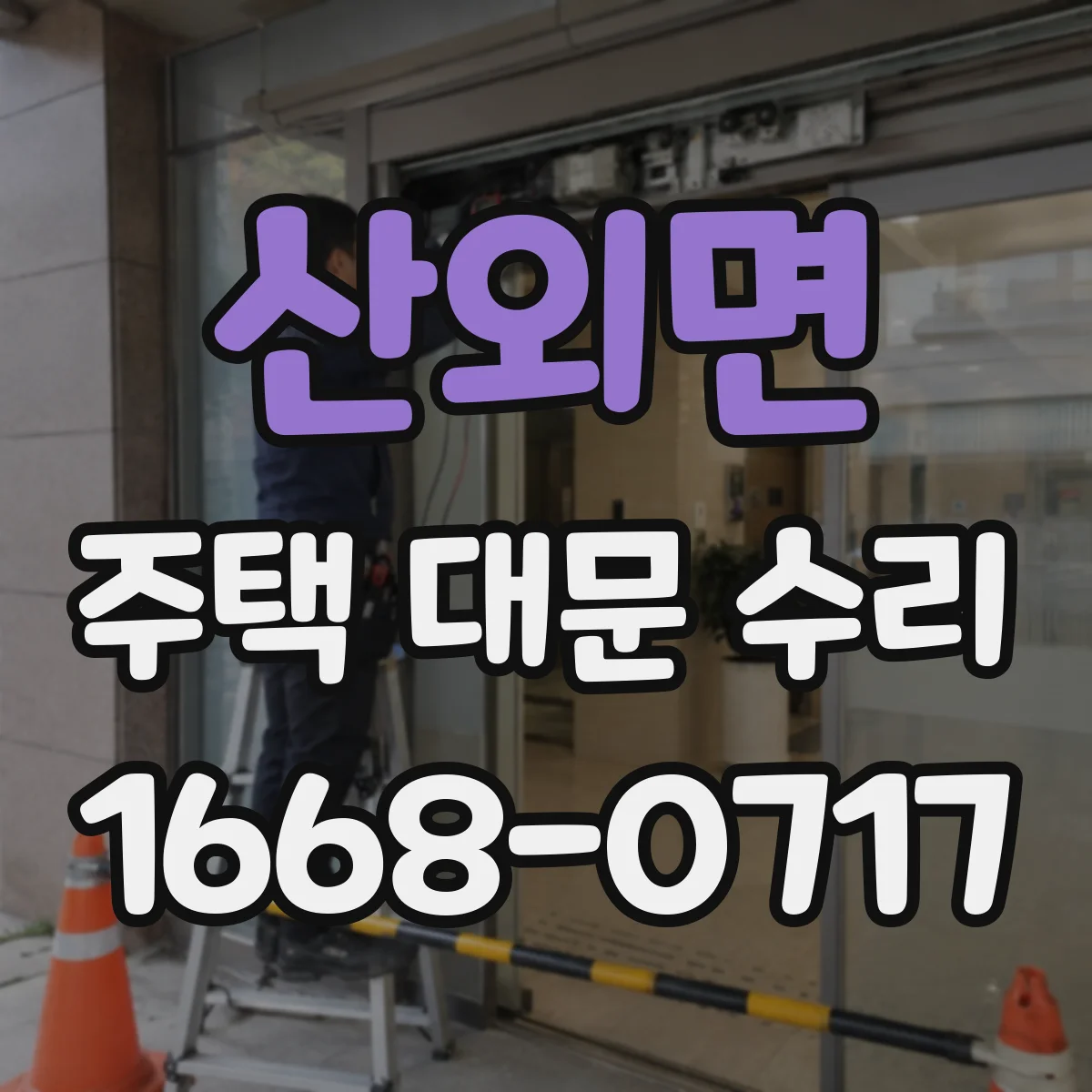 산외면 주택 대문 수리