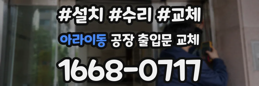 아라이동 공장 출입문 교체