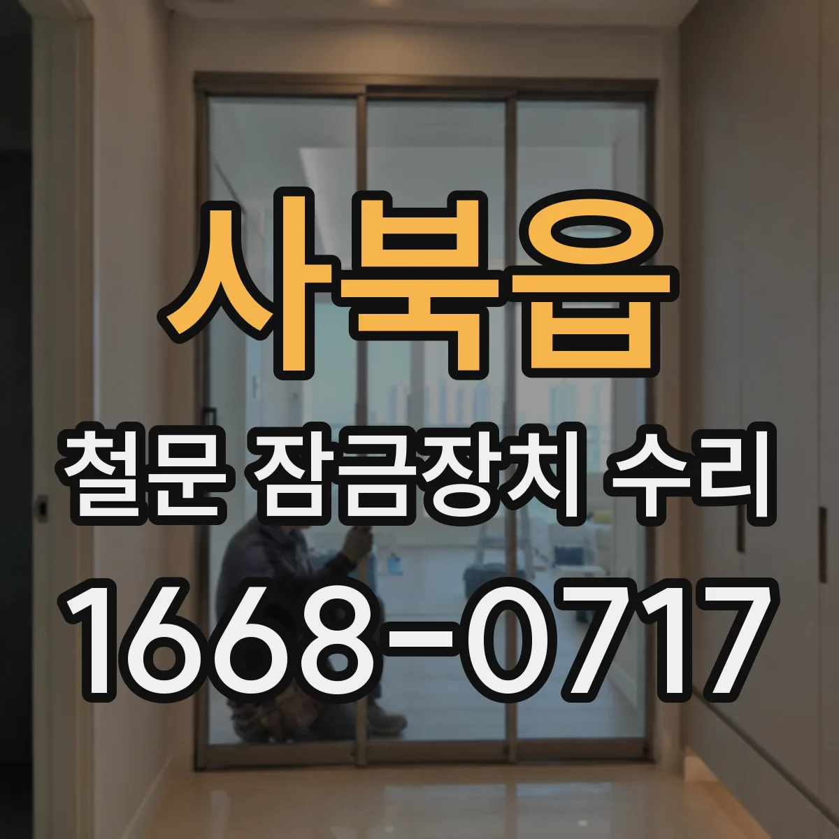 사북읍 철문 잠금장치 수리