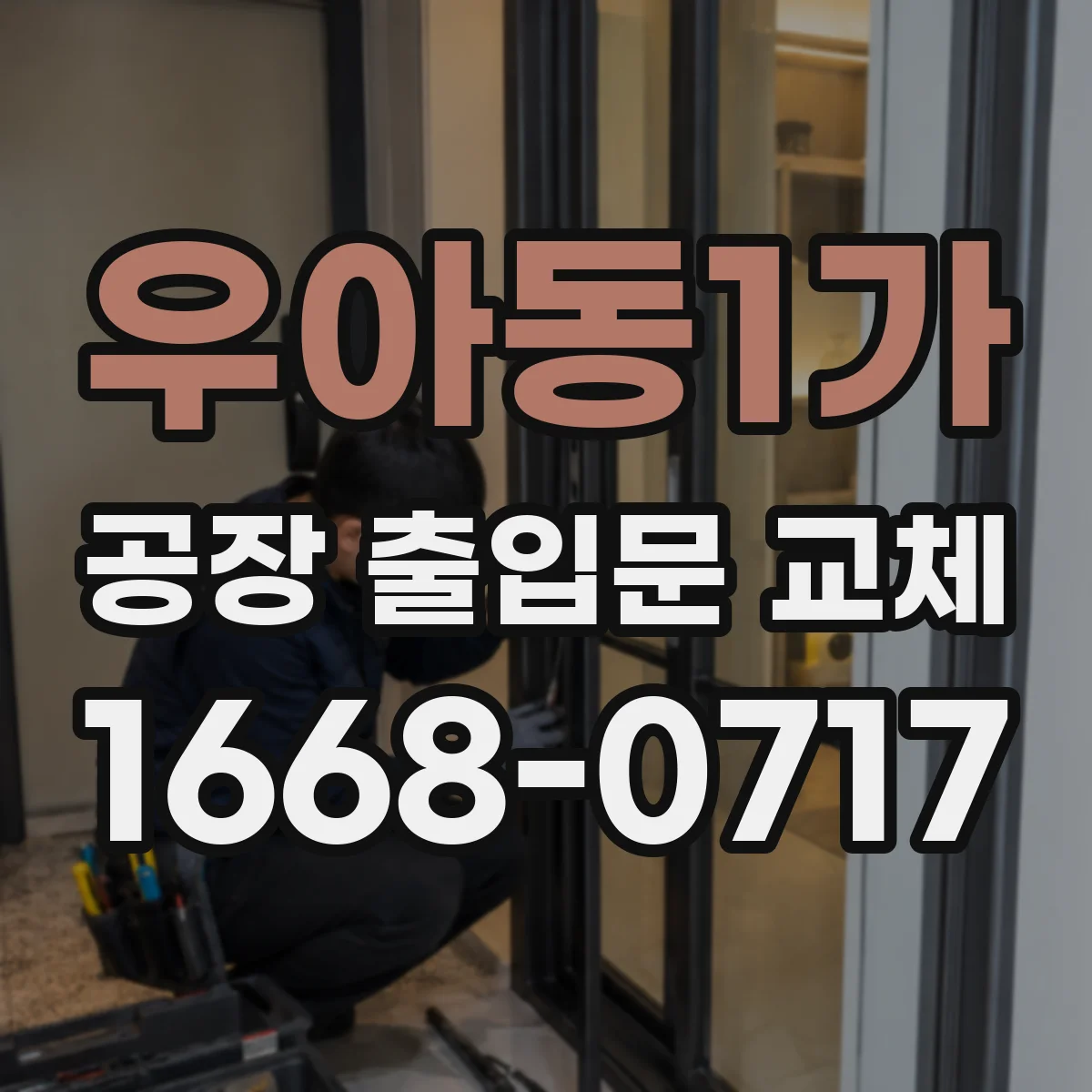 우아동1가 공장 출입문 교체