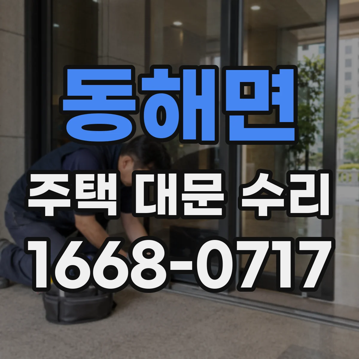 동해면 주택 대문 수리