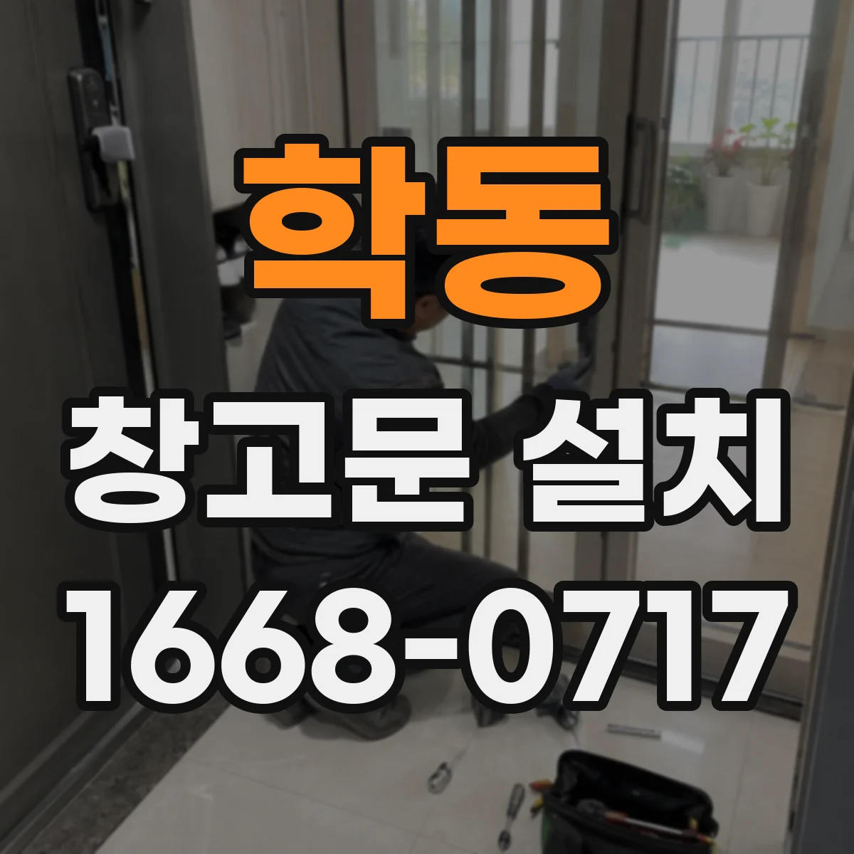 학동 창고문 설치