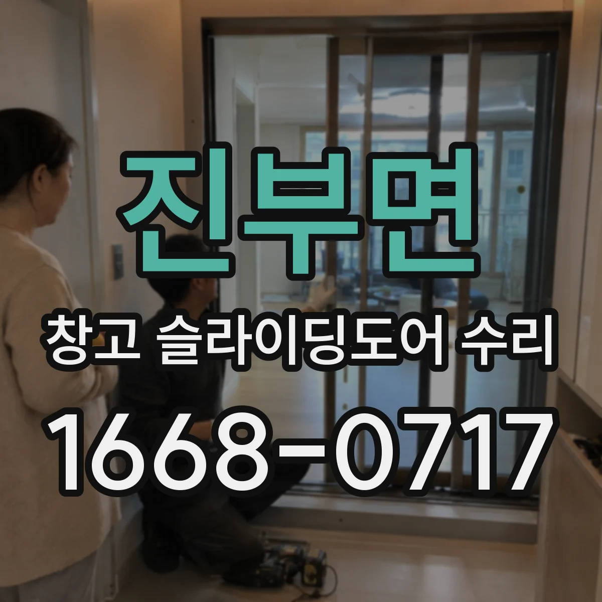 진부면 창고 슬라이딩도어 수리