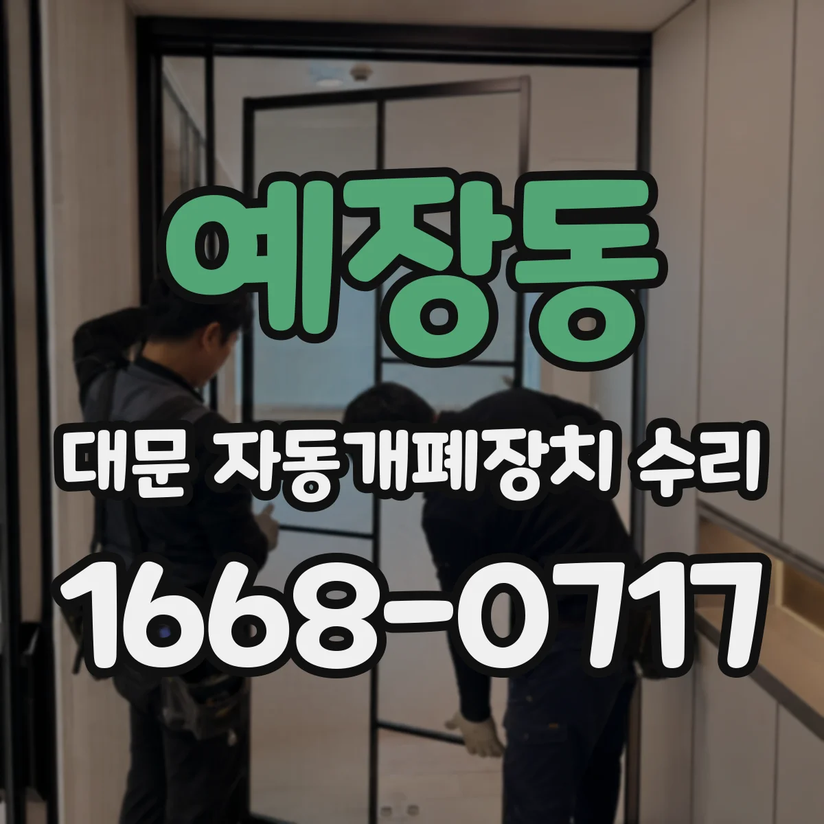 예장동 대문 자동개폐장치 수리