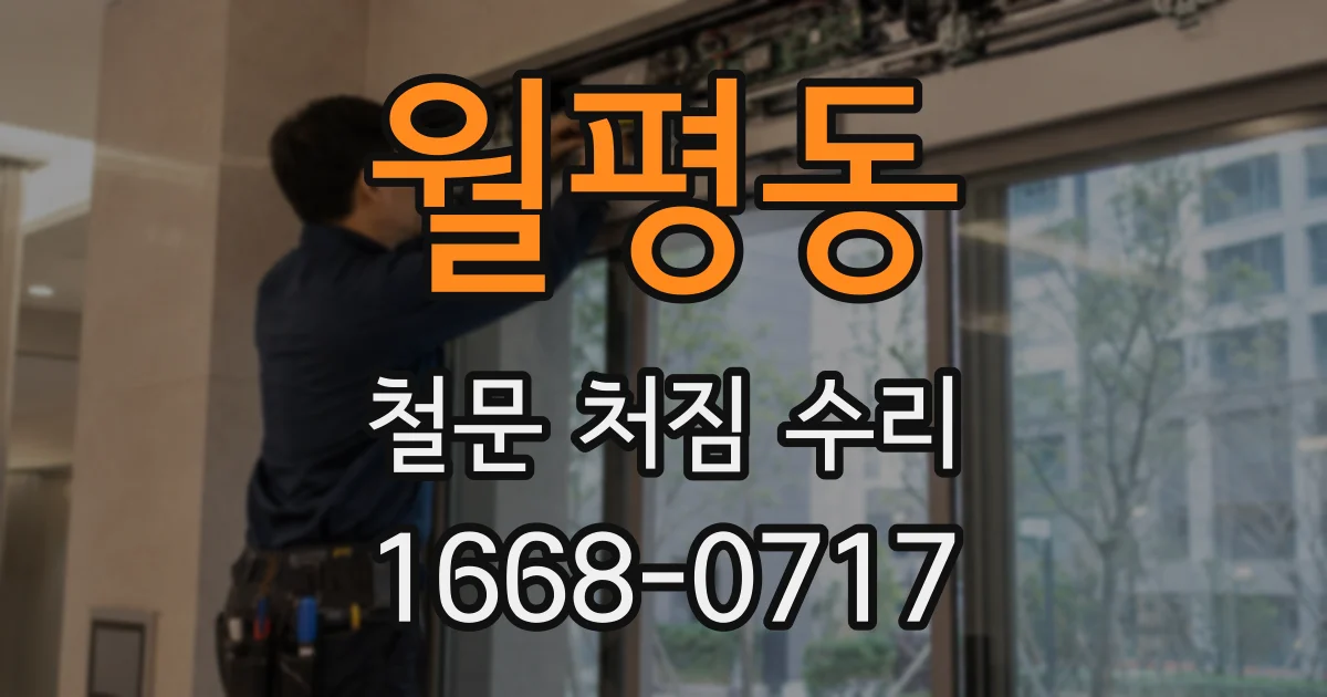 월평동 철문 처짐 수리