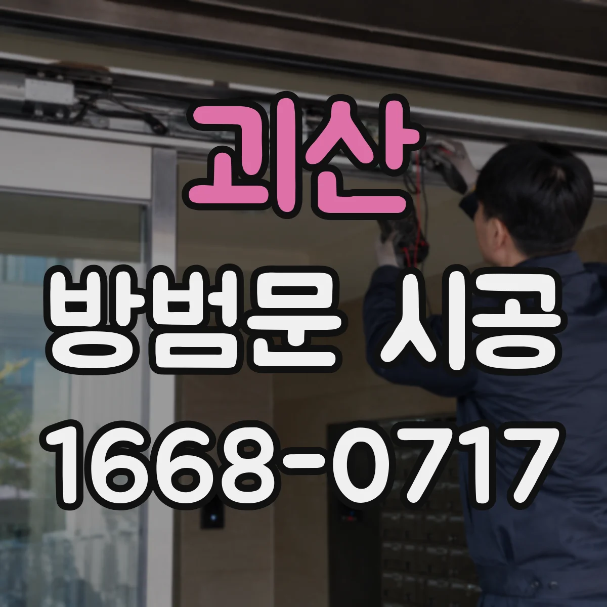 괴산 방범문 시공 콘크리트벽과 조적벽에 맞는 설치 과정