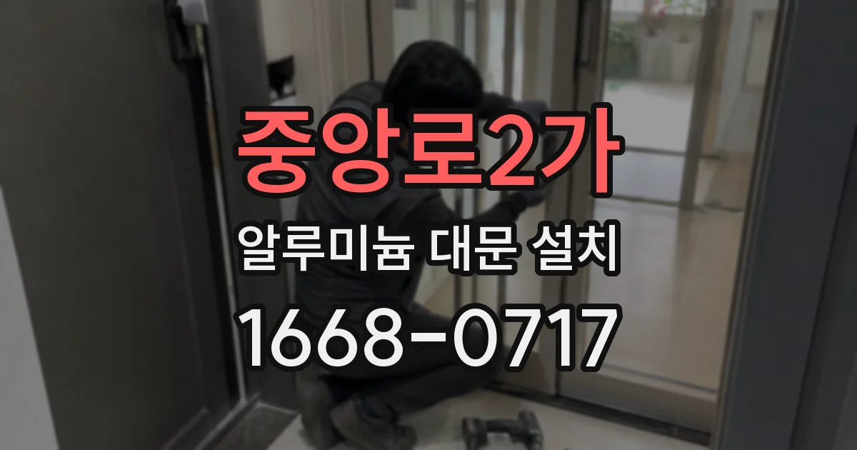 중앙로2가 알루미늄 대문 설치