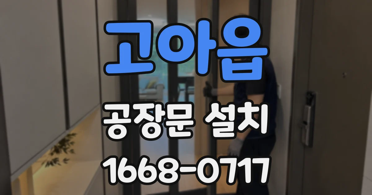 고아읍 공장문 설치