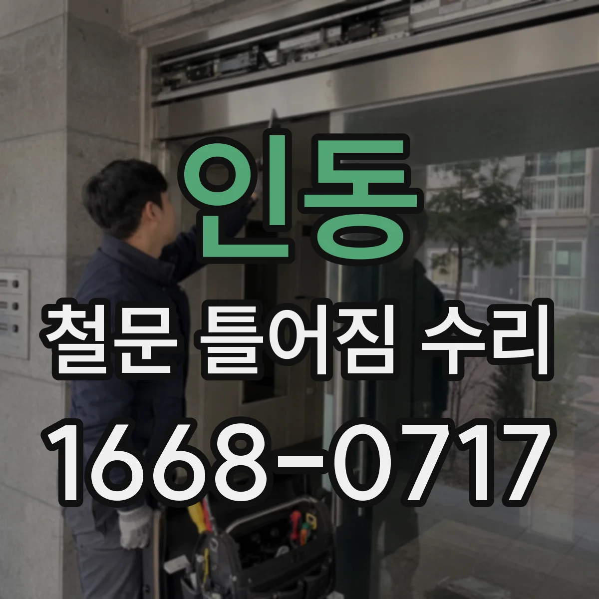 인동 철문 틀어짐 수리