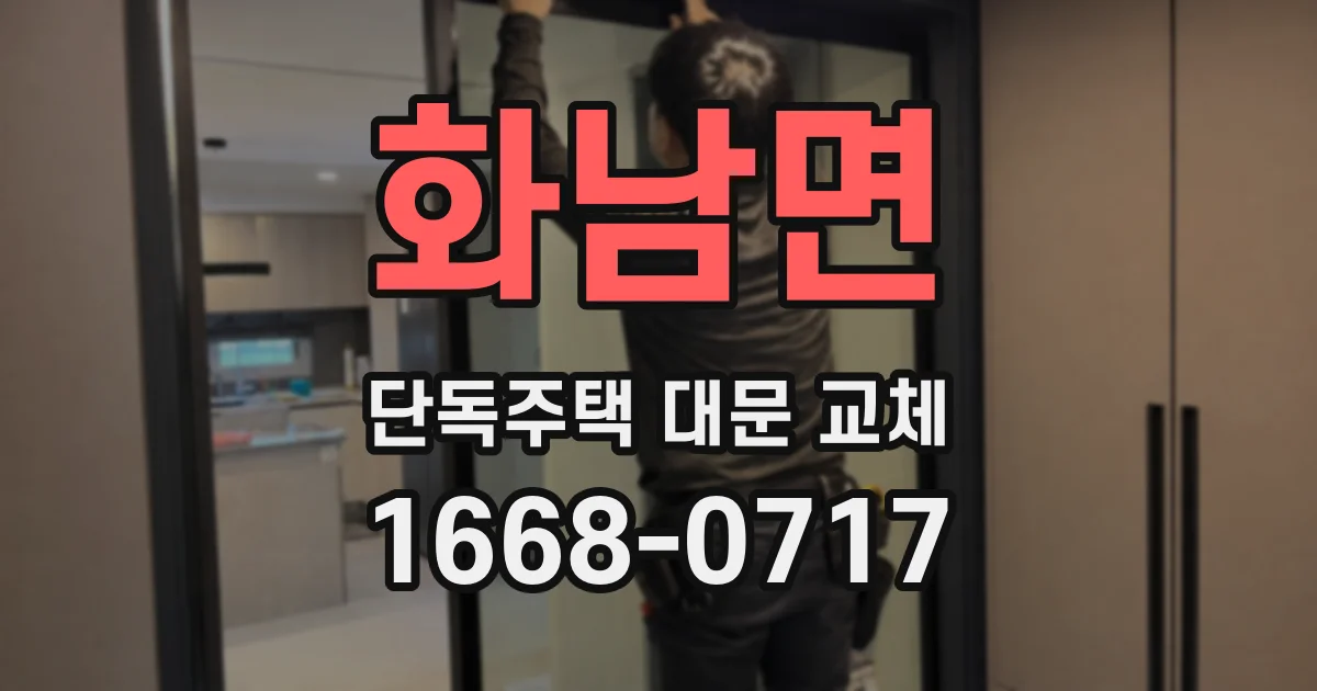 화남면 단독주택 대문 교체