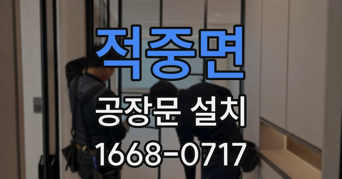 적중면 공장문 설치
