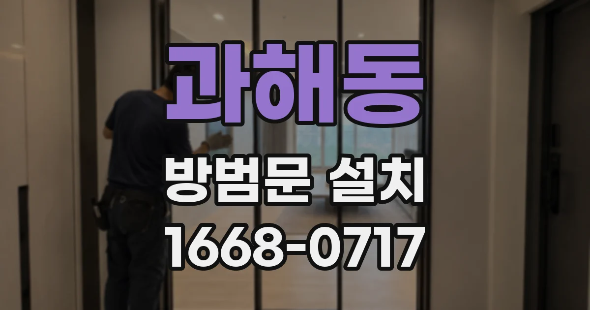 과해동 방범문 설치
