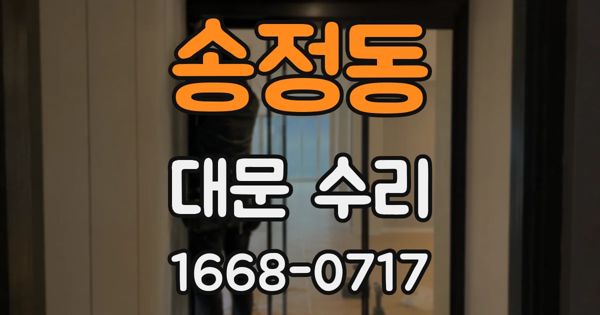송정동 대문 수리