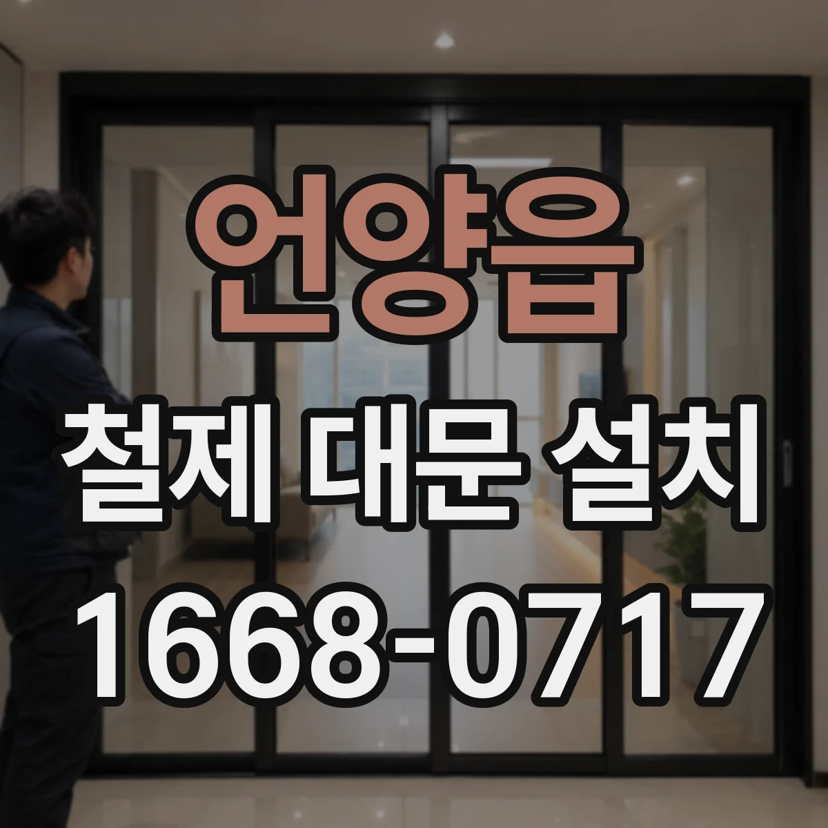 언양읍 철제 대문 설치