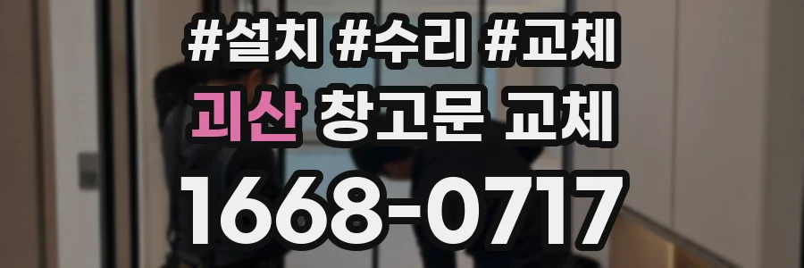 괴산 창고문 교체