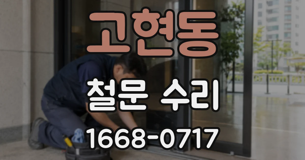고현동 철문 수리