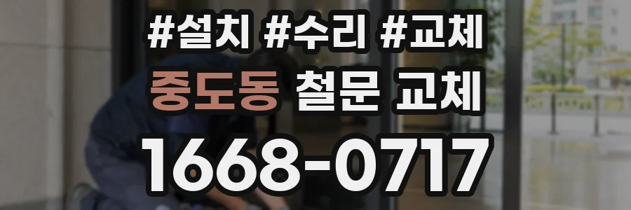 중도동 철문 교체