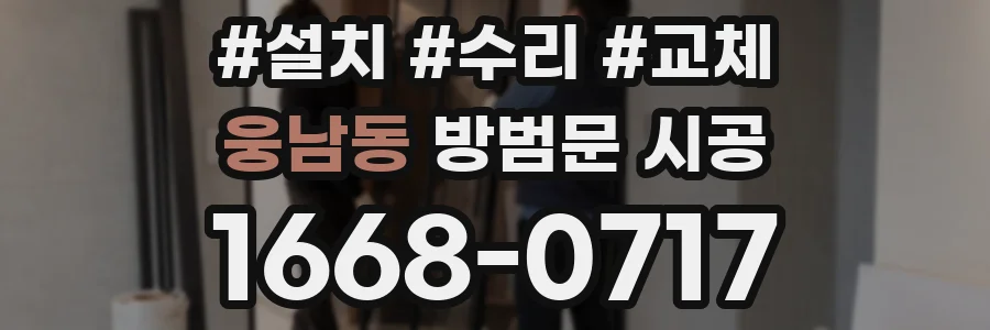 웅남동 방범문 시공