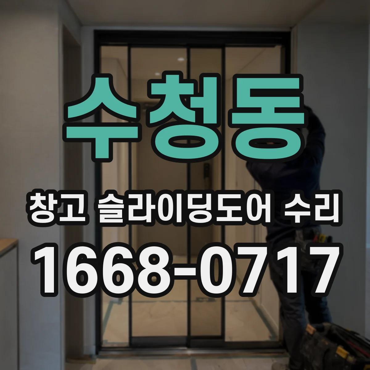 수청동 창고 슬라이딩도어 수리