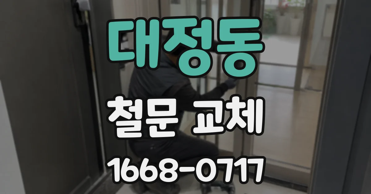 대정동 철문 교체