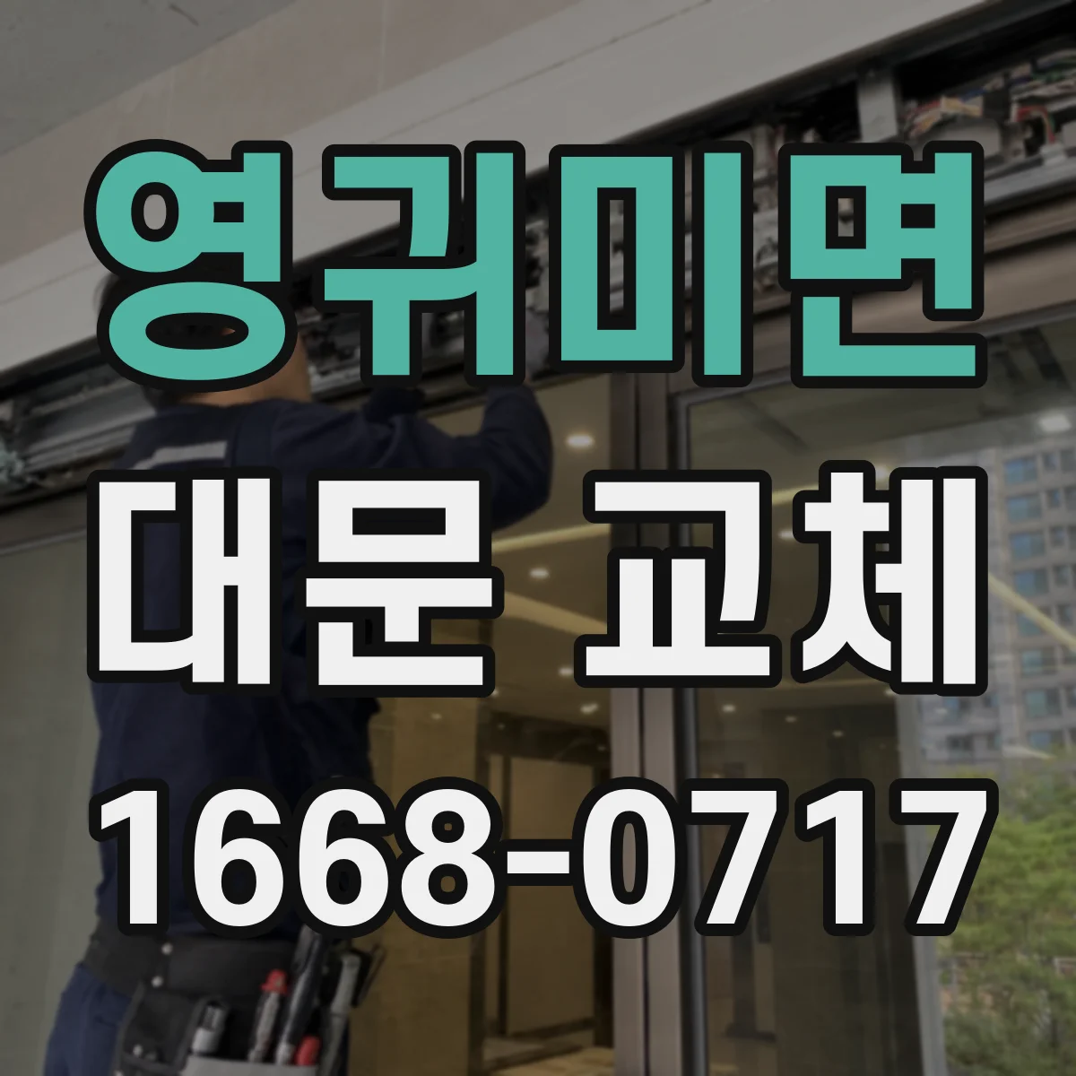 영귀미면 대문 교체