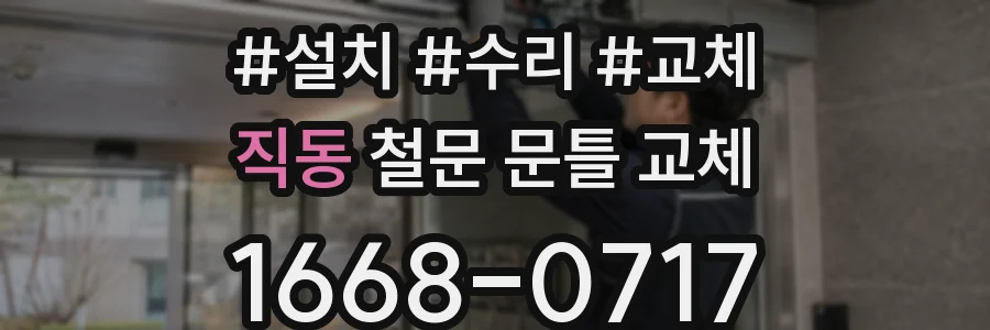 직동 철문 문틀 교체