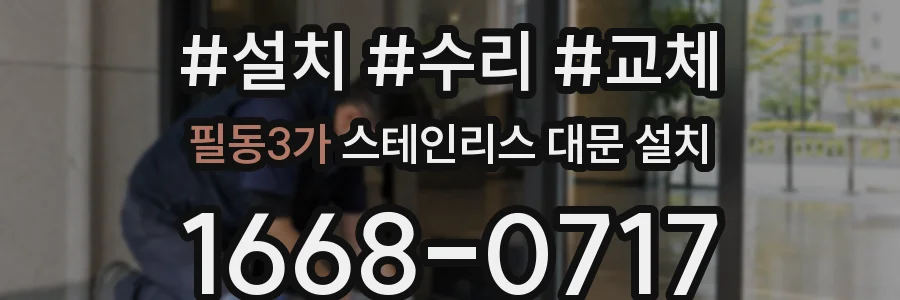 필동3가 스테인리스 대문 설치