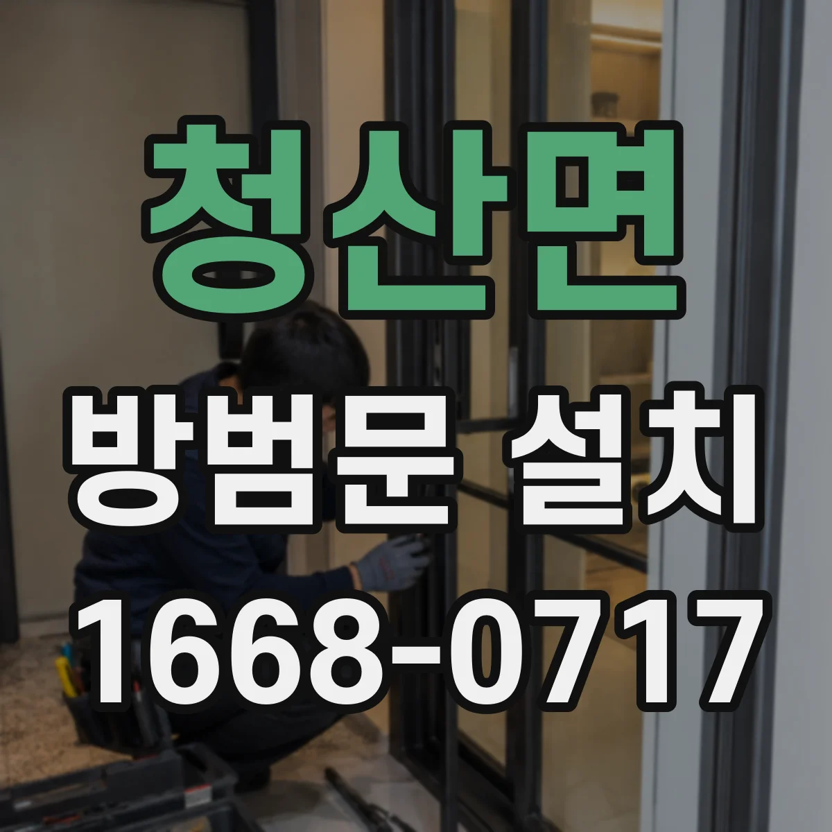 청산면 방범문 설치