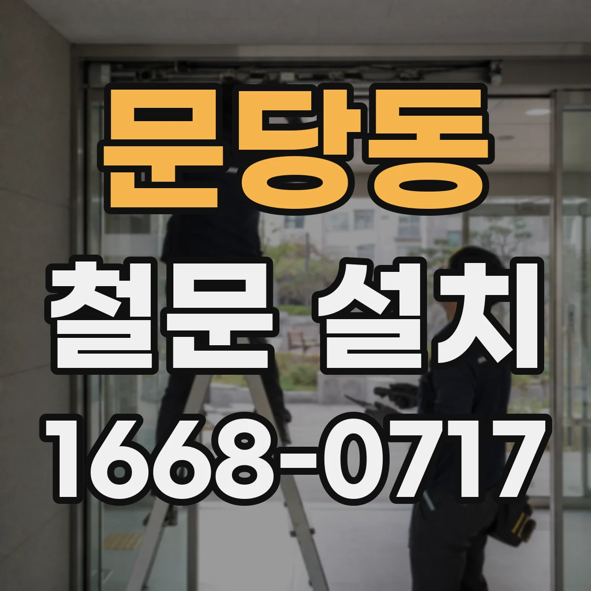 문당동 철문 설치