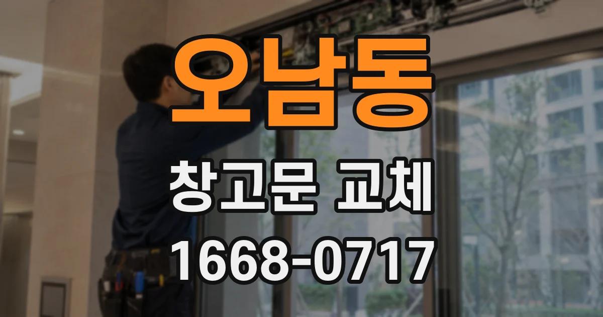 오남동 창고문 교체