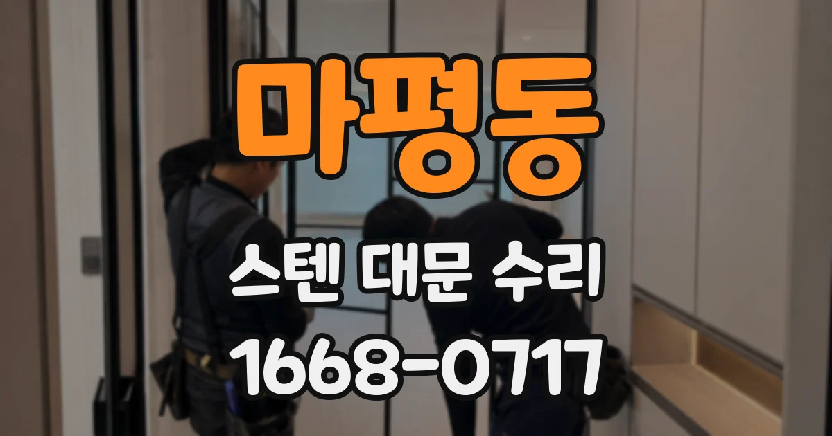 마평동 스텐 대문 수리