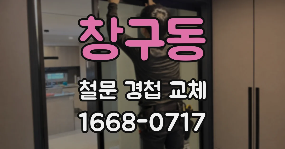 창구동 철문 경첩 교체
