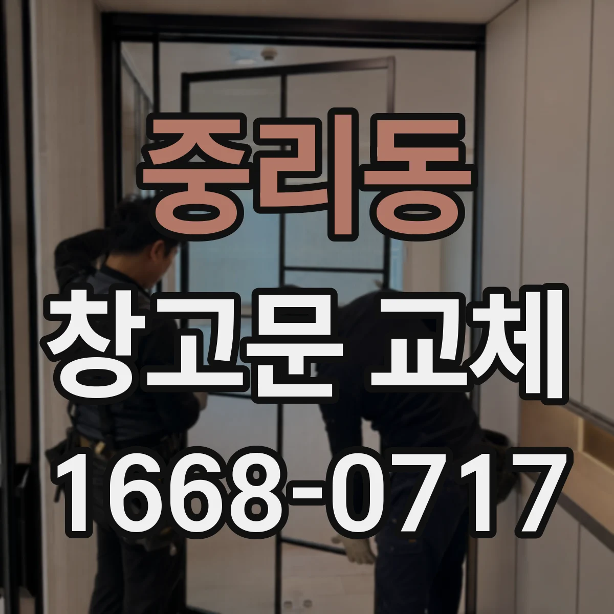 중리동 창고문 교체