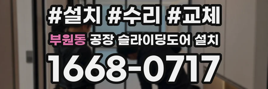 부원동 공장 슬라이딩도어 설치
