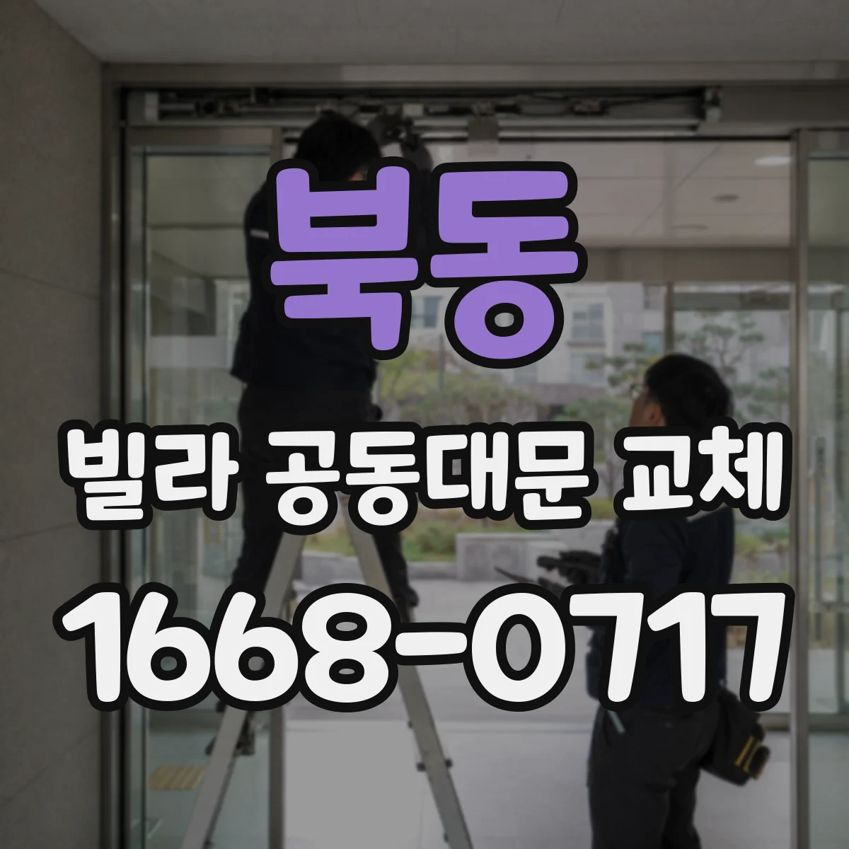 북동 빌라 공동대문 교체