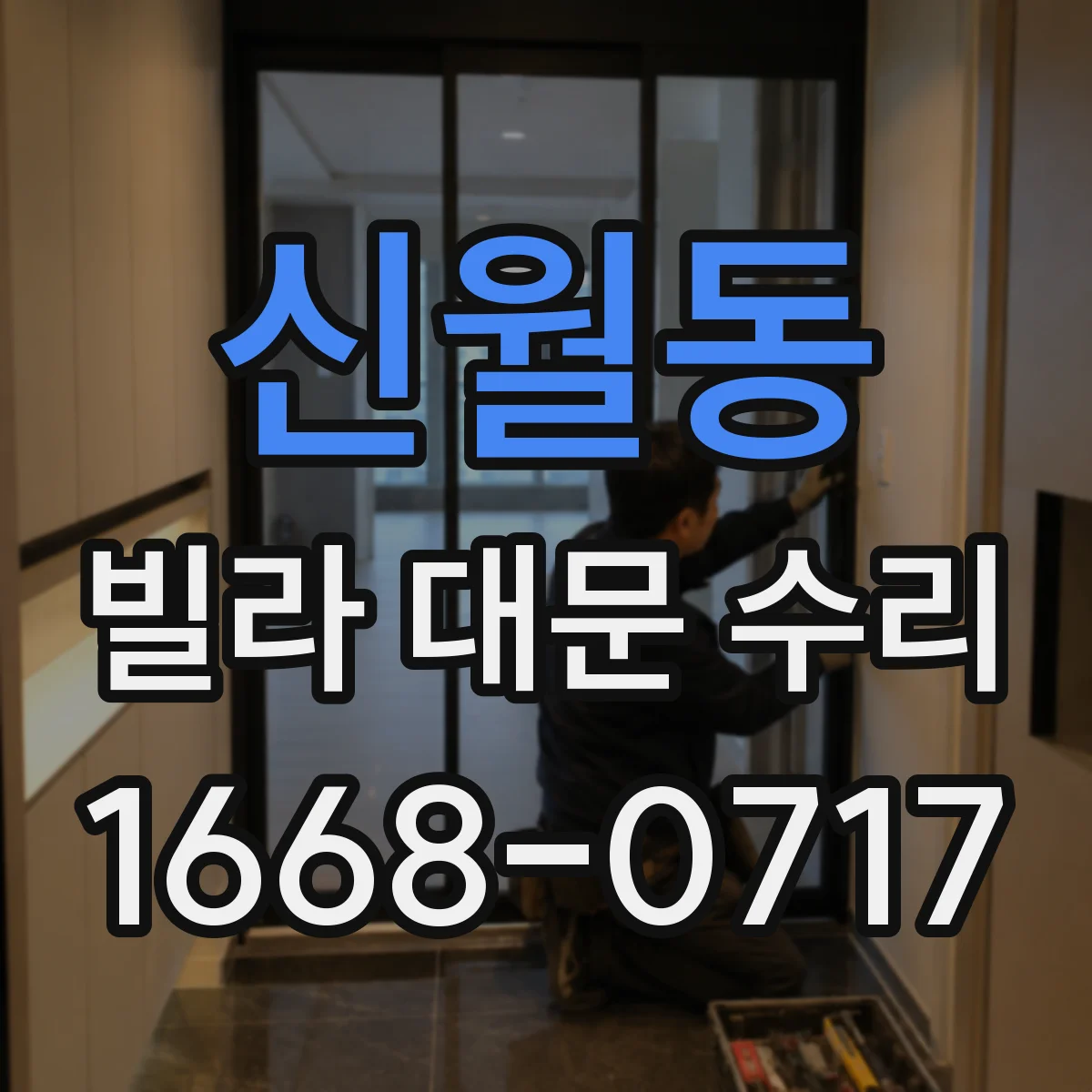 신월동 빌라 대문 수리
