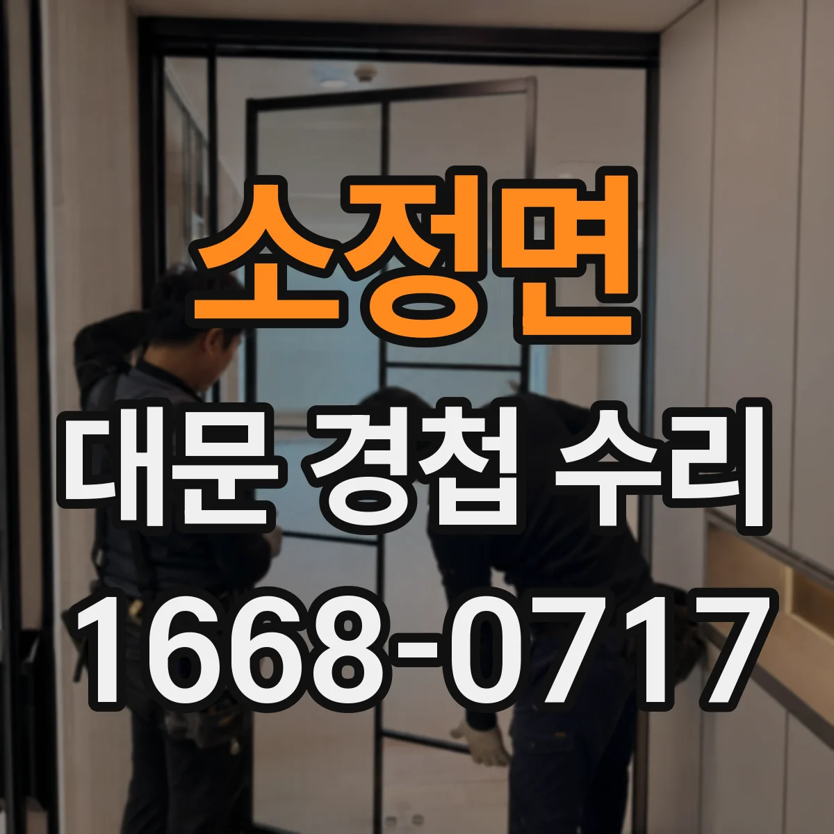 소정면 대문 경첩 수리