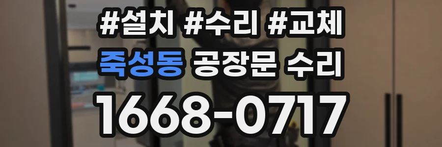 죽성동 공장문 수리
