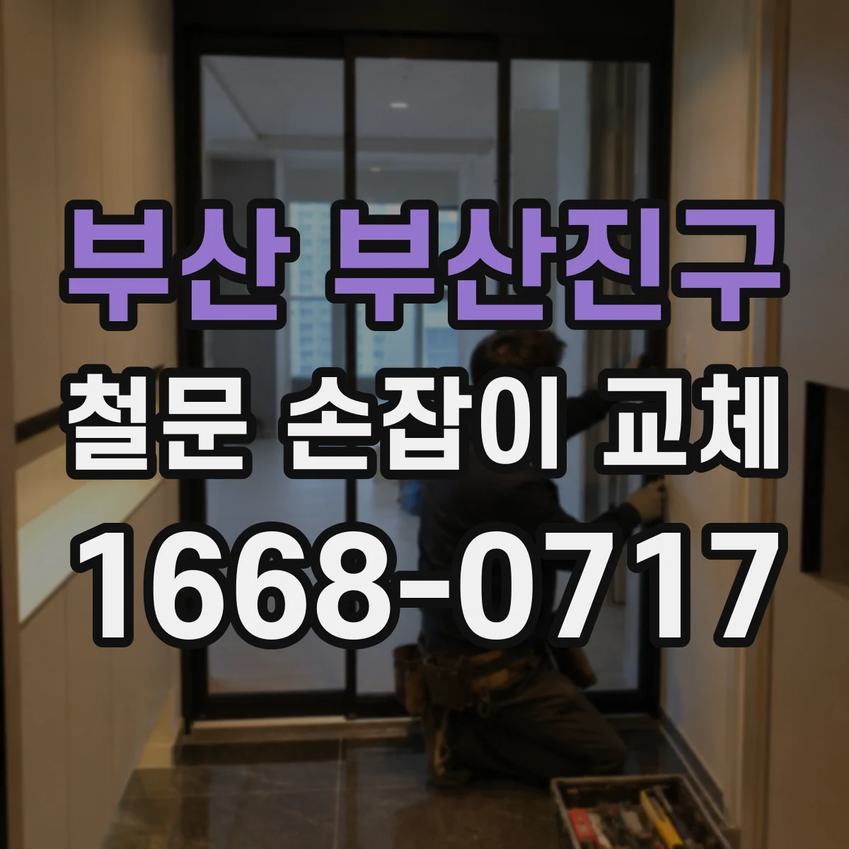 부산 부산진구 철문 손잡이 교체