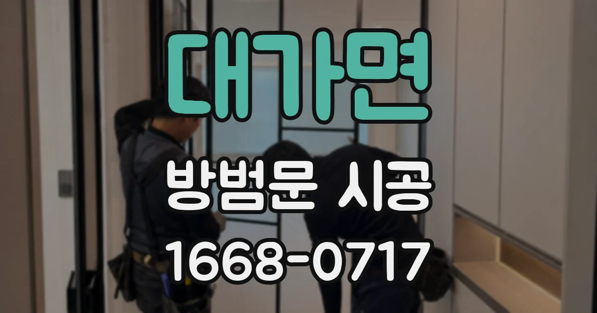 대가면 방범문 시공