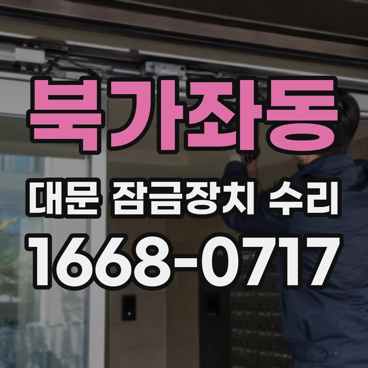 북가좌동 대문 잠금장치 수리