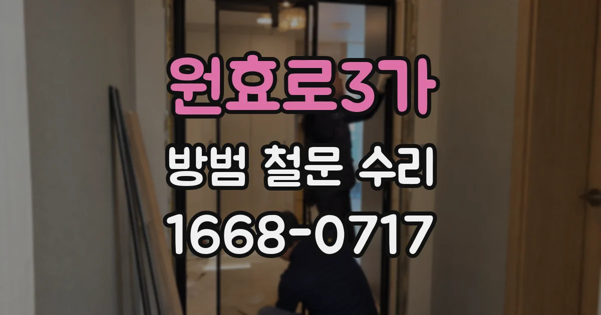 원효로3가 방범 철문 수리
