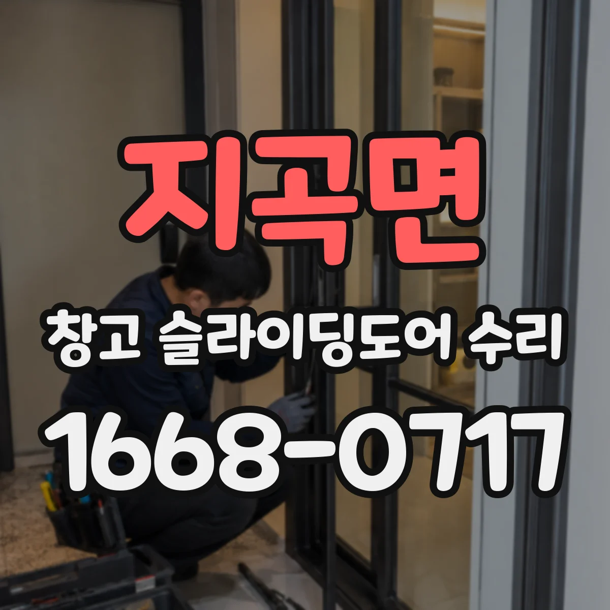 지곡면 창고 슬라이딩도어 수리