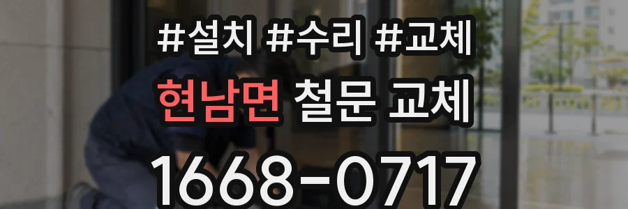 현남면 철문 교체