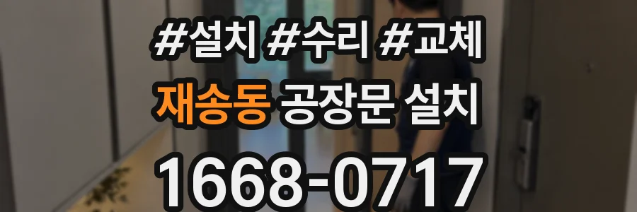 재송동 공장문 설치