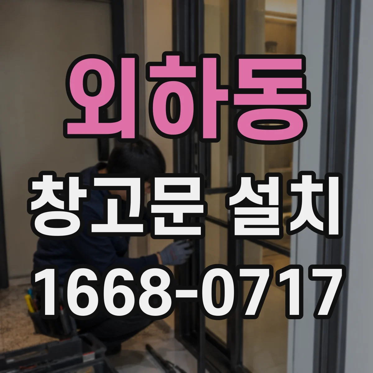 외하동 창고문 설치