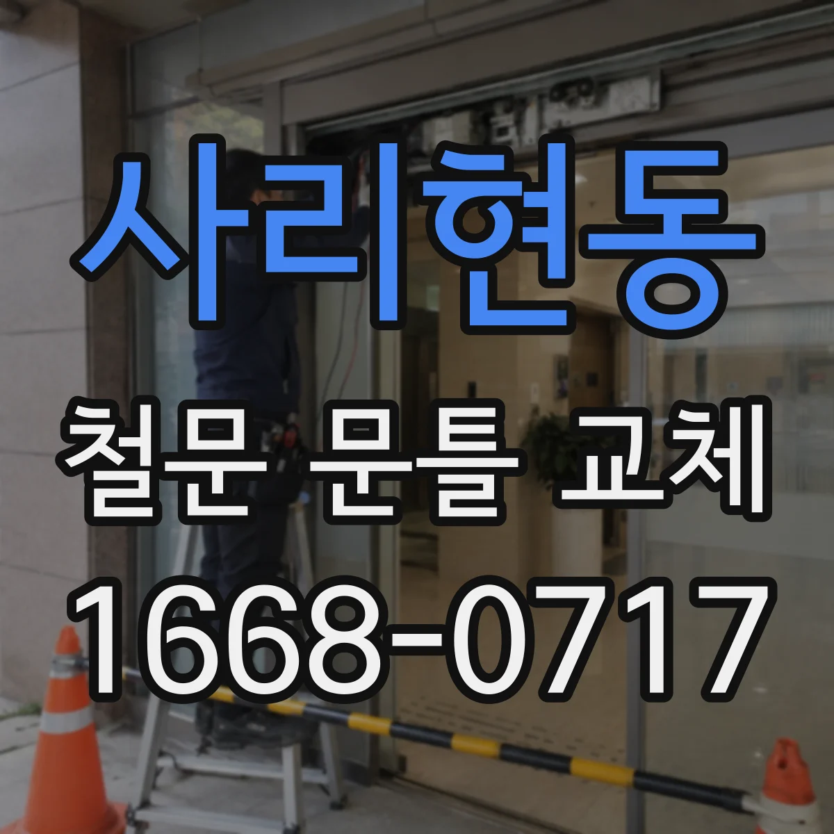 사리현동 철문 문틀 교체