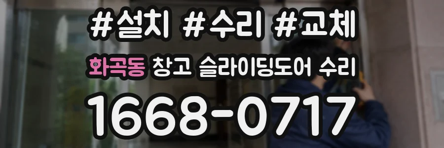 화곡동 창고 슬라이딩도어 수리